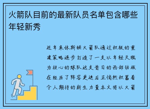 火箭队目前的最新队员名单包含哪些年轻新秀