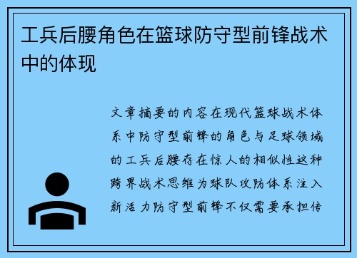 工兵后腰角色在篮球防守型前锋战术中的体现