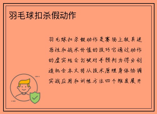 羽毛球扣杀假动作