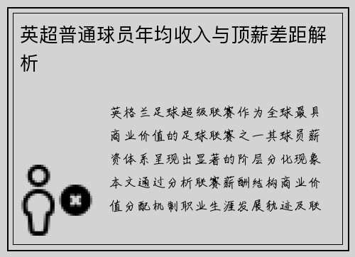 英超普通球员年均收入与顶薪差距解析