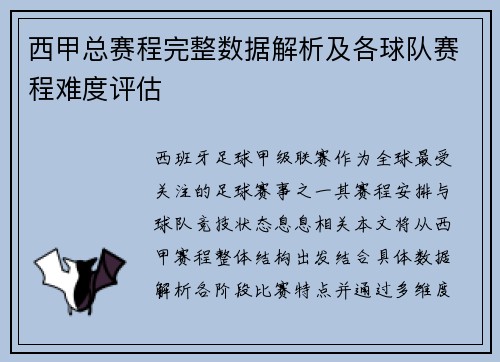 西甲总赛程完整数据解析及各球队赛程难度评估