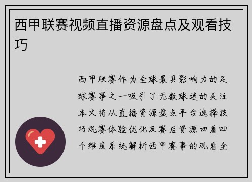 西甲联赛视频直播资源盘点及观看技巧