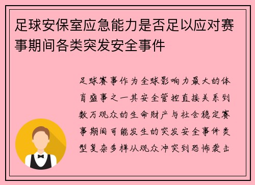 足球安保室应急能力是否足以应对赛事期间各类突发安全事件
